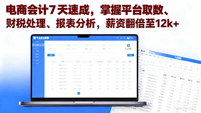 电商会计7天速成，掌握平台取数、财税处理、报表分析，薪资翻倍至12k+-优优云网创优优云网创资源站