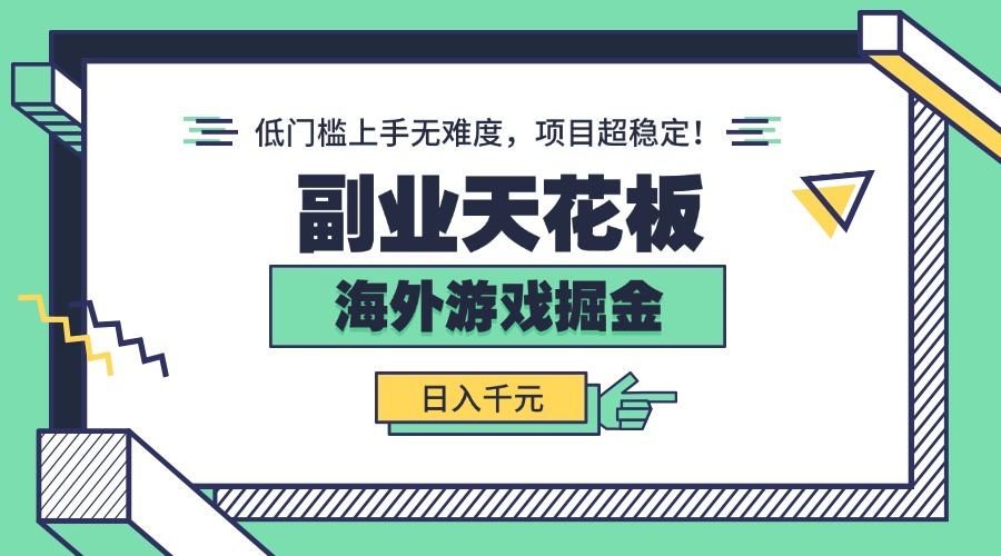 副业天花板！海外游戏掘金：日入千元，低门槛上手无难度，项目超稳定！-优优云网创优优云网创资源站