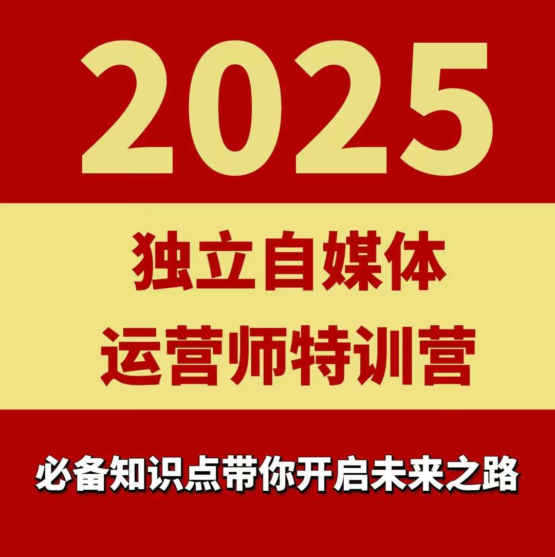 2025独立自媒体运营师特训营，一门针对本地实体运营+团购的课程-优优云网创优优云网创资源站
