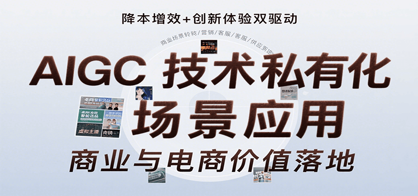 AIGC技术私有化场景应用，内容创作/视觉设计/私有化部署/商业应用/电商运营等-优优云网创优优云网创资源站