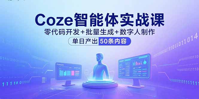 Coze智能体实战课，零代码开发+批量生成+数字人制作，单日产出50条内容-优优云网创优优云网创资源站