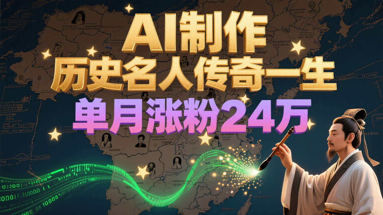 暴力起号！用AI制作历史名人传奇一生，单月涨粉24万，涨粉+变现赛道黑马来了-优优云网创优优云网创资源站