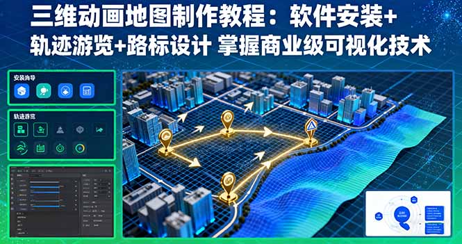 三维动画地图制作教程：软件安装+轨迹游览+路标设计 掌握商业级可视化技术-优优云网创优优云网创资源站