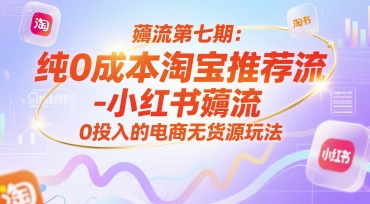 薅流第七期：纯0成本淘宝推荐流-小红书薅流最新版目，0投入的电商无货源玩法（附赠往期）-优优云网创优优云网创资源站