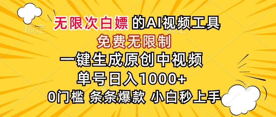 （15231期）超强大的AI工具，免费无限制，一键生成原创中视频，单号日入1000+，小…-优优云网创优优云网创资源站