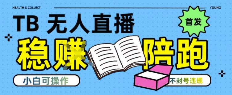 淘宝无人直播带货最新技术，不违规，操作简单，开播爆单，日入多张(全网首发)【揭秘】-优优云网创优优云网创资源站