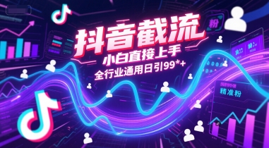 抖音截流，小白直接上手，全行业通用日引99+精准粉【揭秘】-优优云网创优优云网创资源站