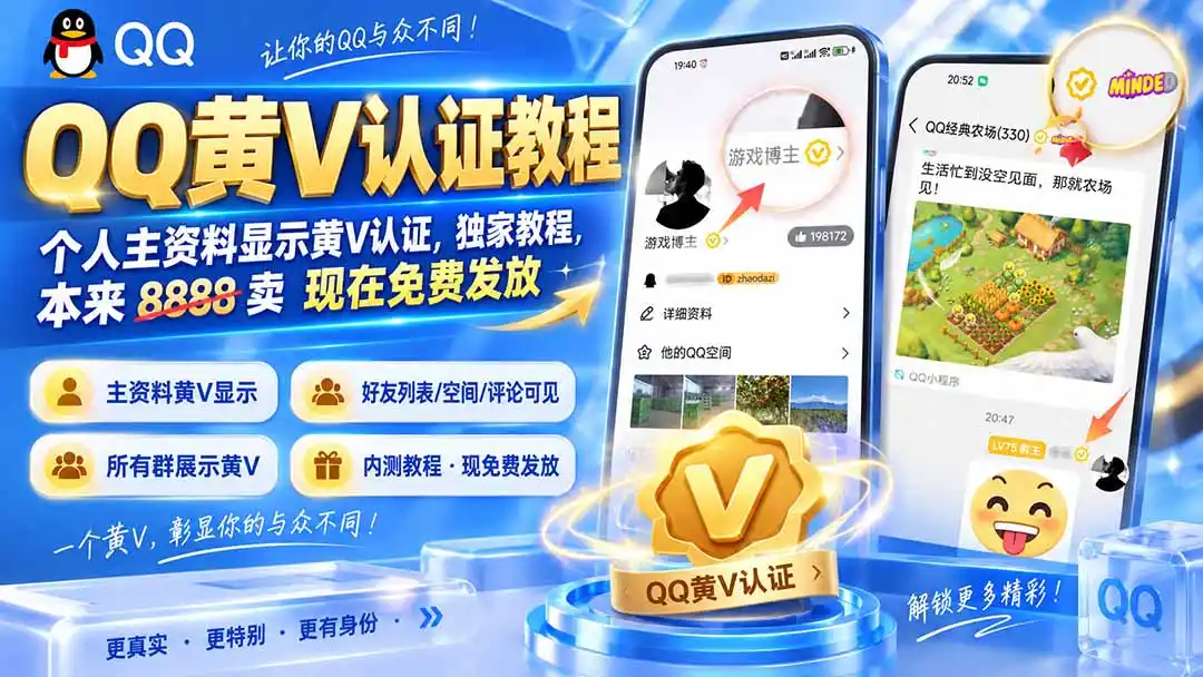 QQ黄V认证教程，个人主资料显示黄V认证，独家教程，本来 8888 卖 现在免费发放- 0成本轻资产创业 | 虚拟项目 | 一人公司落地平台|清创生财清风筹谋网赚库