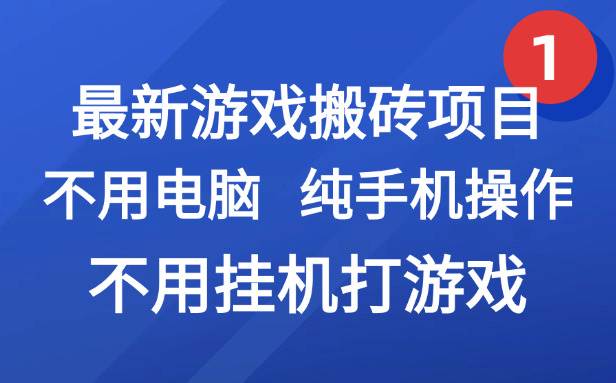 （15226期）最新游戏搬砖项目，纯手机操作，不用电脑挂机打游戏，网创副业项目搞钱…-优优云网创优优云网创资源站