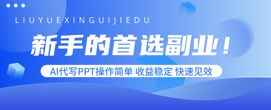 新手的首选副业！AI代写PPT操作简单，收益稳定，快速见效-优优云网创优优云网创资源站