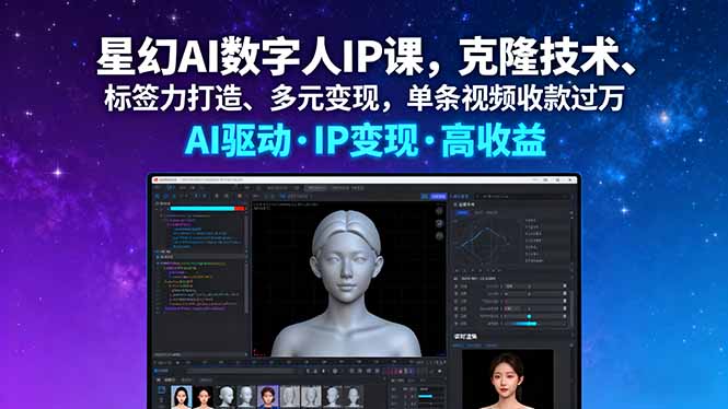 星幻AI数字人IP课，克隆技术、标签力打造、多元变现，单条视频收款过万-优优云网创优优云网创资源站