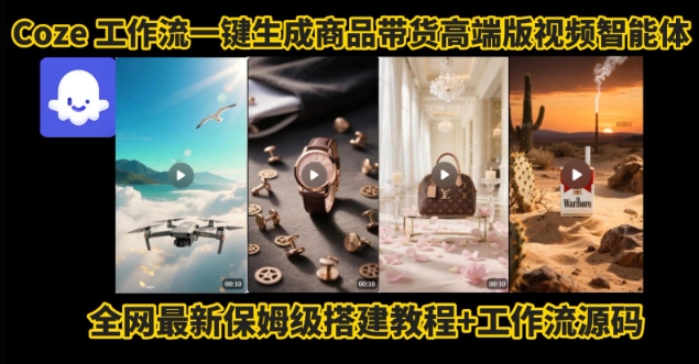 电商人的福音！Coze工作流一键生成”商品带货视频高端版“实操教程，全程保姆级搭建教学教程-优优云网创优优云网创资源站