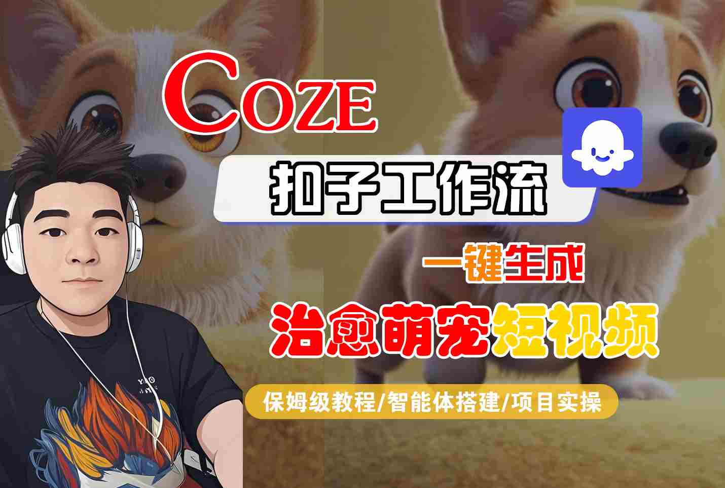 COZE扣子工作流一键生成治愈萌究短视频，保姆级教程-智能体搭建-项目实操-优优云网创优优云网创资源站