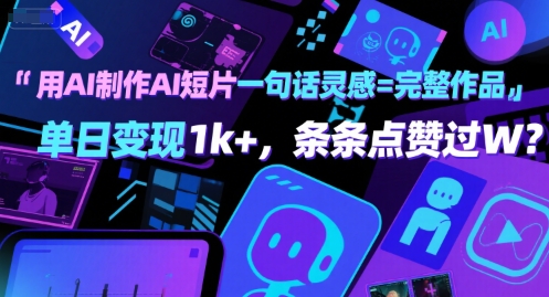 用AI制作AI短片一句话灵感=完整作品 单日变现1k+，条条点赞过W-优优云网创优优云网创资源站