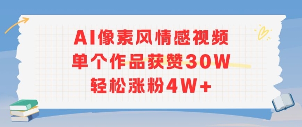 AI像素风情感视频，单个作品获赞30W，轻松涨粉4W+-优优云网创优优云网创资源站