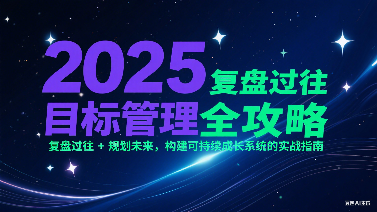 2025目标管理全攻略：复盘过往 + 规划未来，构建可持续成长系统的实战指南-优优云网创优优云网创资源站