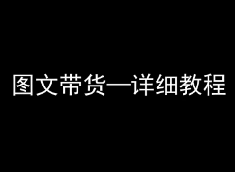 抖音图文带货详细教程，简单易上手，小白都能学会-优优云网创优优云网创资源站