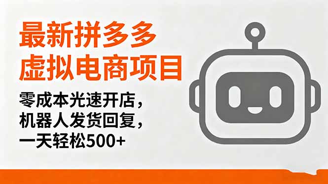 最新拼多多虚拟电商项目，零成本光速开店，机器人发货回复，一天轻松500+-优优云网创优优云网创资源站
