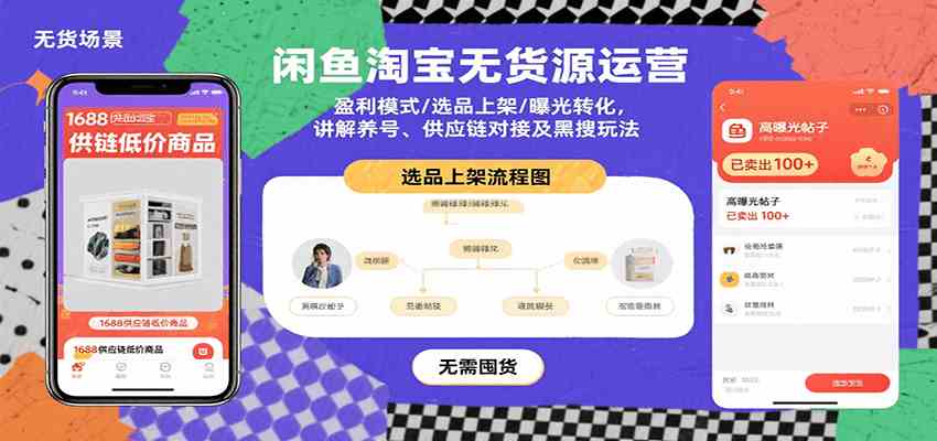 闲鱼淘宝无货源运营：盈利模式/选品上架/曝光转化，讲解养号、供应链对接及黑搜玩法-优优云网创优优云网创资源站