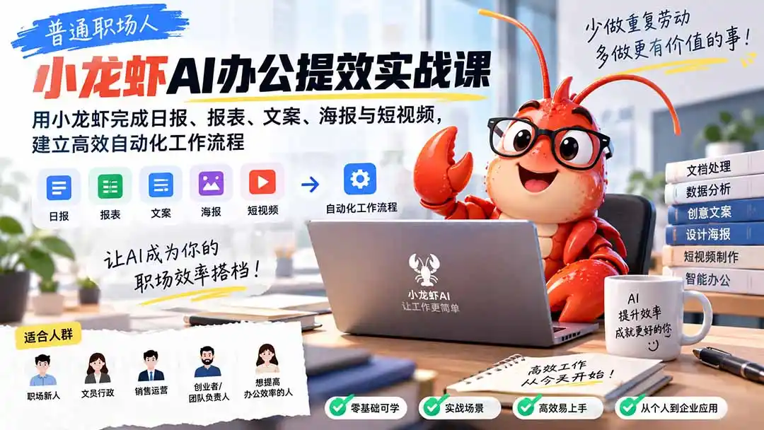 普通职场人AI办公提效实战课：用小龙虾完成日报、报表、文案、海报与短视频，建立高效自动化工作流程- 0成本轻资产创业 | 虚拟项目 | 一人公司落地平台|清创生财清风筹谋网赚库