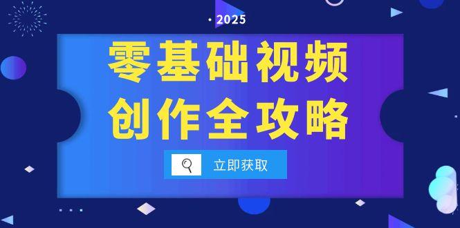 零基础视频创作全攻略，手机相机拍摄技巧精讲，分镜运镜与灯光构图详解-优优云网创优优云网创资源站