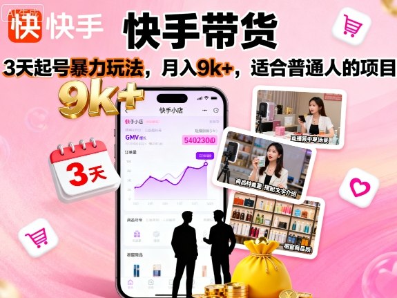 快手带货，3天起号暴力玩法，月入9k+，适合普通人的项目-优优云网创优优云网创资源站