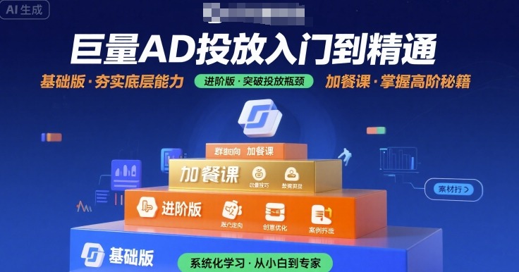 巨量AD投放入门到精通，基础版+进阶版+加餐课-优优云网创优优云网创资源站