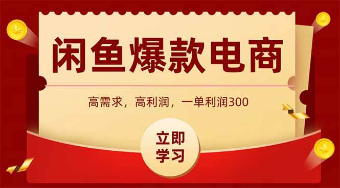 （15422期）闲鱼高利润电商，入门到出单只需3小时，每天利润1000+-优优云网创优优云网创资源站