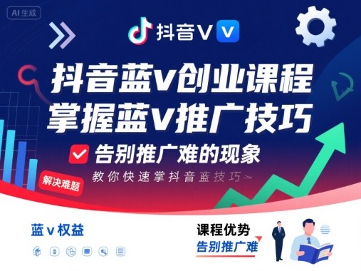 抖音蓝v创业课程，教你快速掌握抖音蓝v推广技巧，告别推广难的现象-优优云网创优优云网创资源站