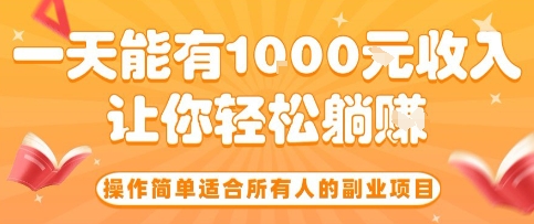 操作简单适合所有人的副业项目，一天能有10张收入，让你轻松“躺賺”【揭秘】-优优云网创优优云网创资源站