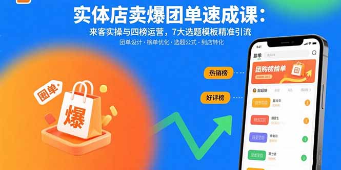 实体店卖爆团单速成课：来客实操与四榜运营，7大选题模板精准引流-优优云网创优优云网创资源站