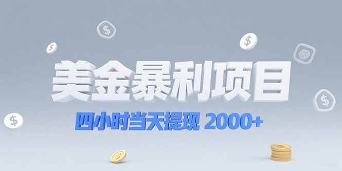 （15251期）美金暴利项目，四小时当天提现 2000+机会留给会选赛道的人-优优云网创优优云网创资源站