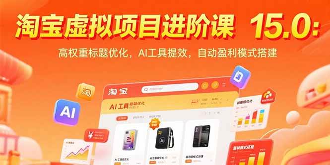 （15424期）淘宝虚拟项目进阶课15.0：高权重标题优化，AI工具提效，自动盈利模式搭建-优优云网创优优云网创资源站