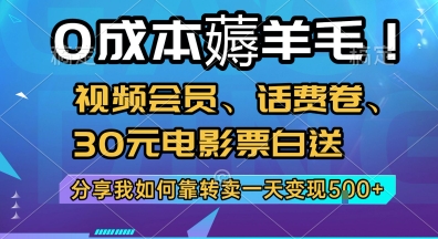 0成本薅羊毛!视频会员、话费卷、30元电影票白送，分享我如何靠转卖一天变现5张+【揭秘】-优优云网创优优云网创资源站