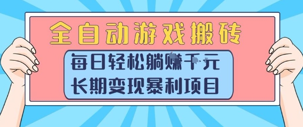 全自动游戏搬砖，每日轻松躺入1k+，长期变现暴利项目【揭秘】-优优云网创优优云网创资源站