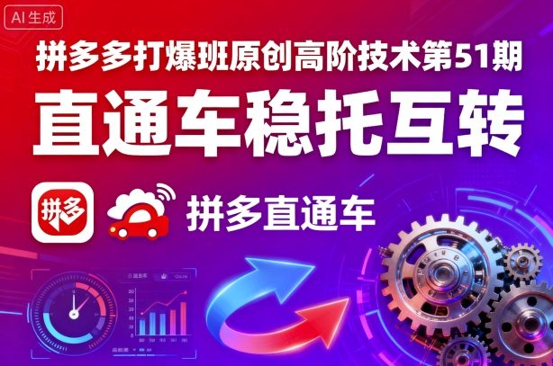 拼多多打爆班原创高阶技术第51期，直通车稳托互转-优优云网创优优云网创资源站