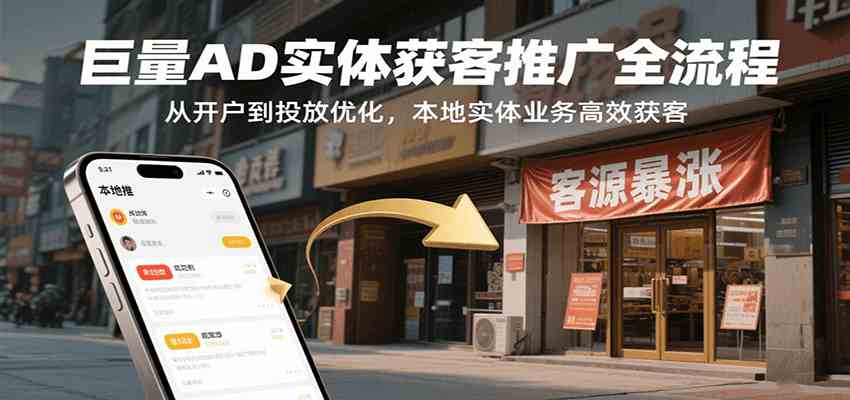 巨量AD实体获客推广全流程，从开户到投放优化，本地实体业务高效获客-优优云网创优优云网创资源站
