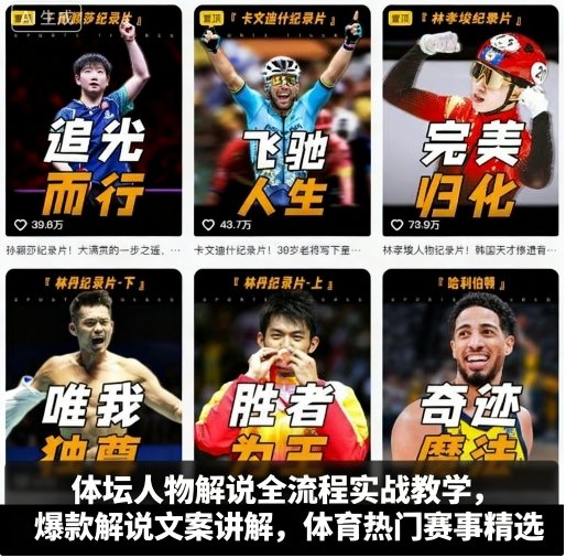 体坛人物解说全流程实战教学，爆款解说文案讲解，体育热门赛事精选-优优云网创优优云网创资源站