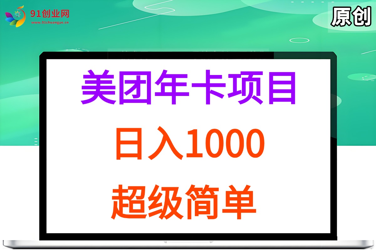 （15360期）美团年卡推广项目，站长实操，日入1000，超级简单-优优云网创优优云网创资源站