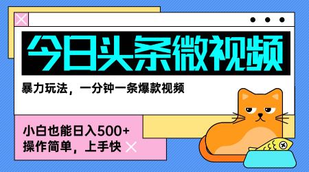 今日头条AI微视频玩法，最新前沿变现玩法拆解，零门槛，新手轻松日入5张-优优云网创优优云网创资源站