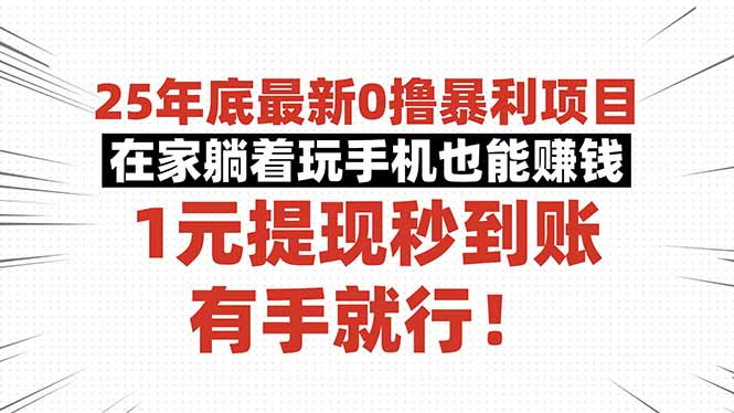 25年底最新0撸暴利项目,在家躺着玩手机也能赚钱,1元提现秒到账,有手…-优优云网创