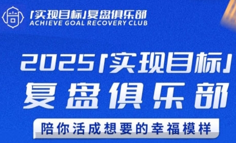 2025实现目标，复盘俱乐部，陪你活成想要的幸福模样-优优云网创优优云网创资源站