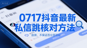 0717抖音最新私信跳核对方法，自测，不保证百分百可以-优优云网创优优云网创资源站