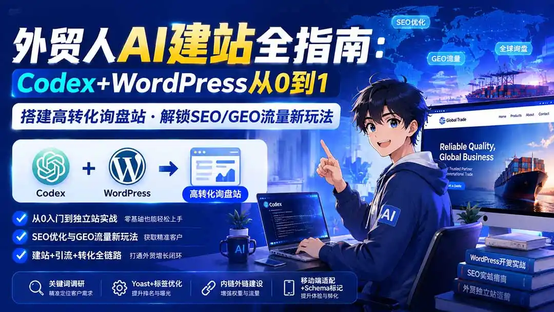 外贸人AI建站全指南：Codex+WordPress从0到1·搭建高转化询盘站·解锁SEO/GEO流量新玩法-更新8月- 0成本轻资产创业 | 虚拟项目 | 一人公司落地平台|清创生财清风筹谋网赚库
