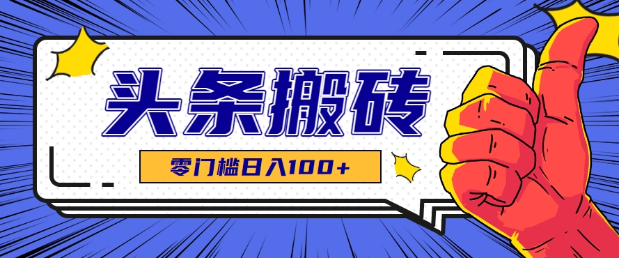 零成本零门槛头条热点搬运术，零门槛日入100+，工具+教程全部附上-优优云网创优优云网创资源站