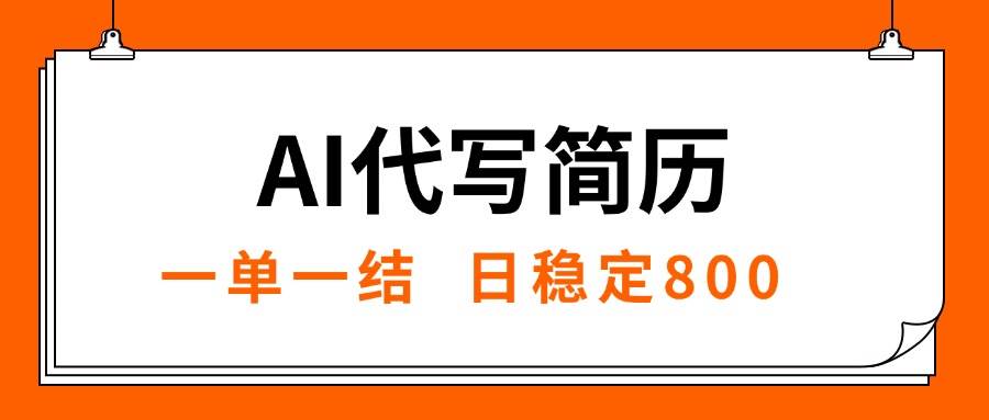 （15620期）AI代写简历，就业难目前旺季，一单一结，稳定日入8张，永不失业【附工…-优优云网创优优云网创资源站