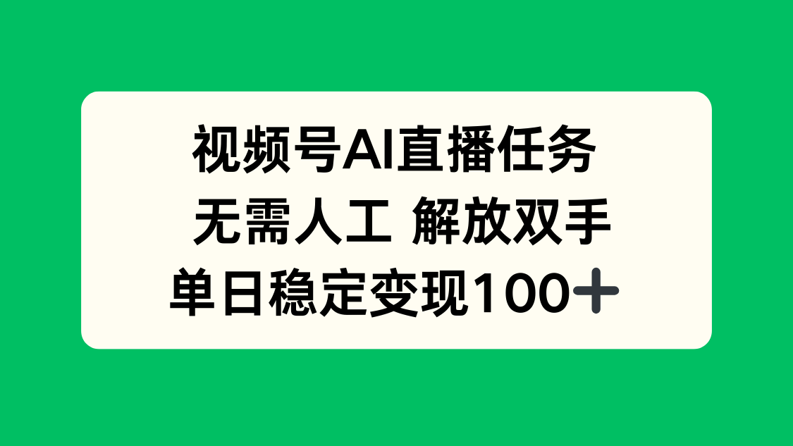 视频号AI直播任务，无需人工，解放双手，当天变现100+-优优云网创优优云网创资源站