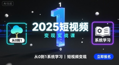 2025短视频变现实战课，从0到1系统学习短视频变现-优优云网创优优云网创资源站