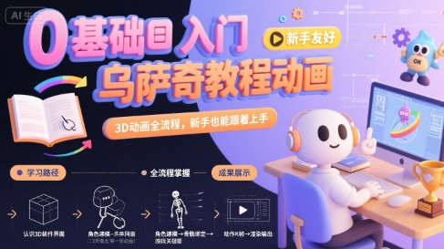 0基础入门乌萨奇教程动画，3D动画全流程，新手也能跟着上手-优优云网创优优云网创资源站