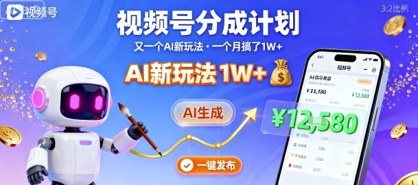 视频号分成计划：又一个AI新玩法，一个月搞了1W+，纯AI生成，一键发布即可-优优云网创优优云网创资源站